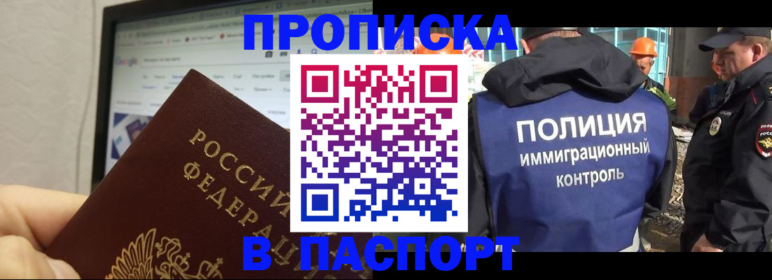 прописка 2025 в Байкальске
